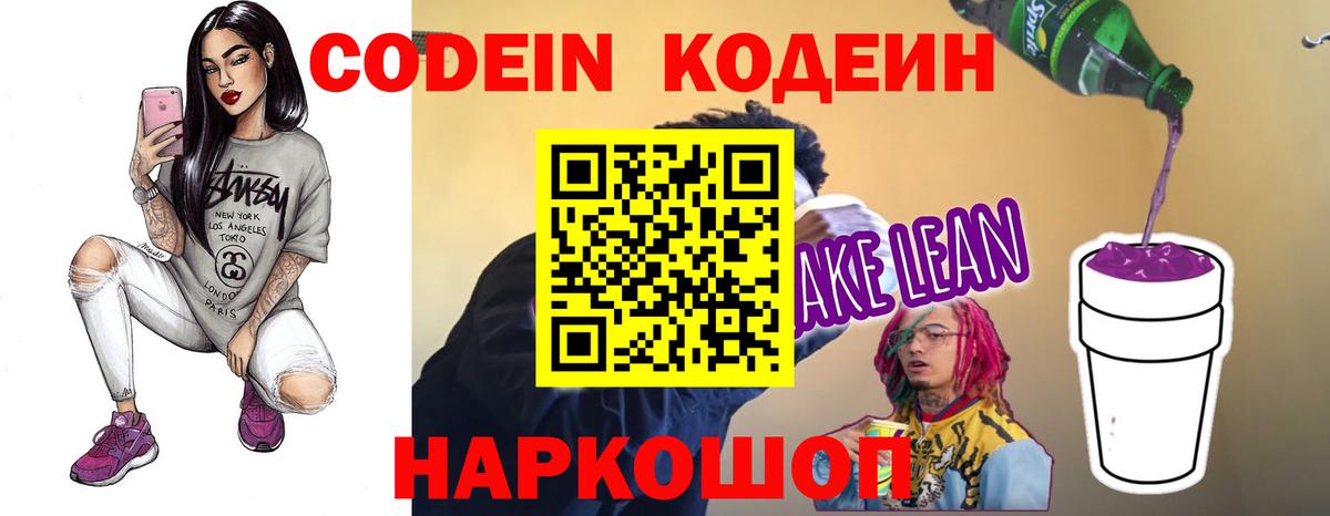 Кодеин Purple Drank Лениногорск